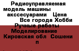 Радиоуправляемая модель машины Associated c акссесуарами › Цена ­ 25 000 - Все города Хобби. Ручные работы » Моделирование   . Кировская обл.,Сошени п.